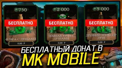 Донат в мортал комбат мобайл
