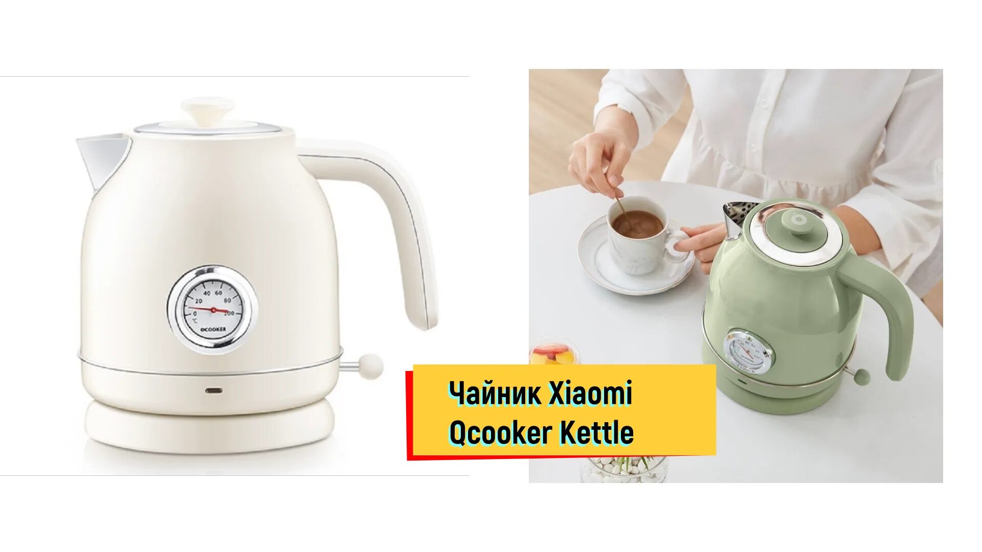 Чайник Xiaomi Qcooker. Чайник Xiaomi Qcooker Electric kettle. Чайник Retro Electric kettle. Чайник Xiaomi Qcooker Retro. Чайник qcooker kettle