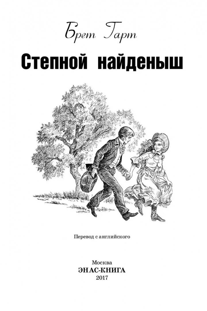 Степной найдёныш Брет Гарт книга. Книга "Степной найденыш" Гарт. Брет Гарт Степной найдёныш иллюстрации. Гарт Брет "Степной найденыш". Читать книги найденыш