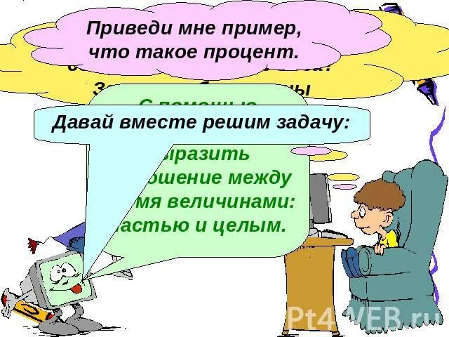 Дай мне примеры. Решаем задачи вместе. решаем проблемы вместе. приведи мне пример юмора. приведи мне.