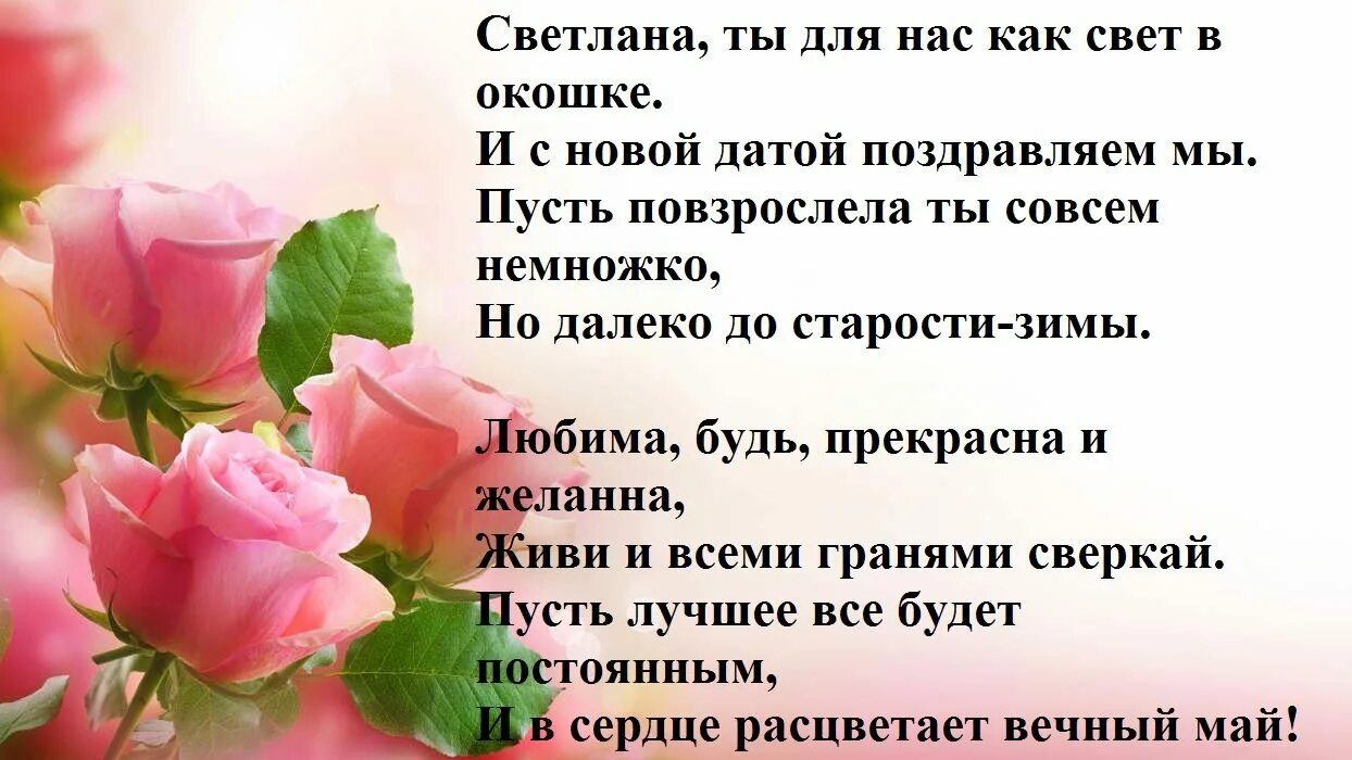 Поздравление светланы путиным. Поздравления с днём рождения Светлане. Рождение Светланы Ивановны.