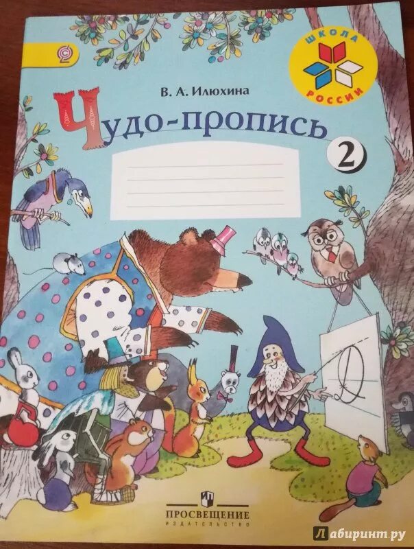 Чудо пропись страница 21. Прописи чудо прописи илюхина 1 класс. школа россии 1 класс прописи чудо прописи. пропись 3 школа россии чудо пропись. вера илюхина - чудо-пропись. 1 класс. часть 2.