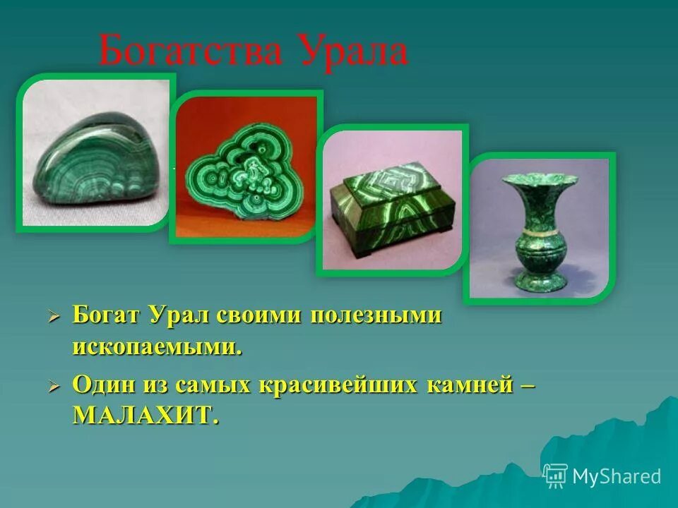 Богатство урала различными полезными ископаемыми связано с. Богатство урала различными полезными ископаемыми связано с