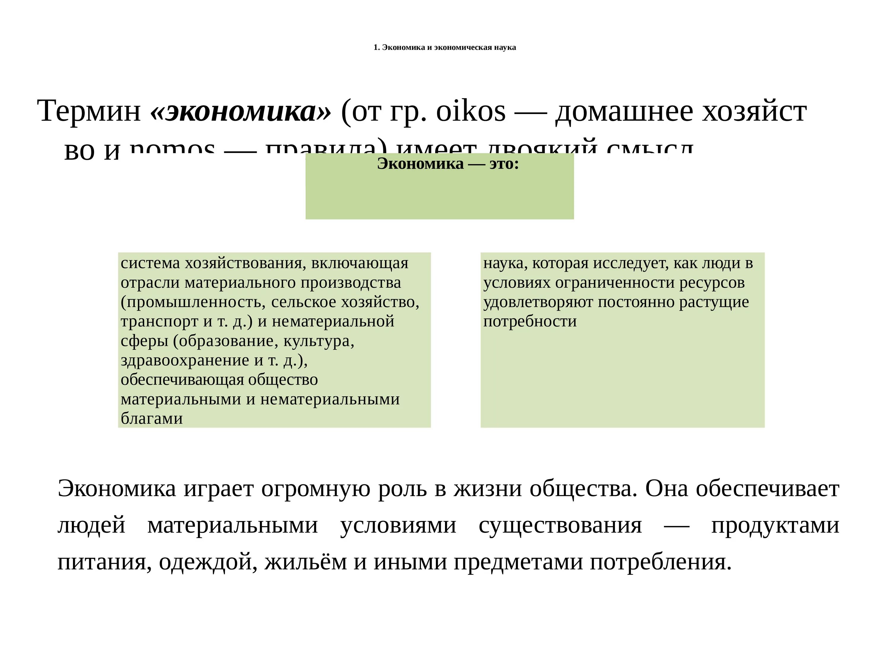 Понятия экономика в широком смысле. Экономика наука и хозяйство термины. Понятие экономики как науки. Экономические термины. Экономика как наука термин.