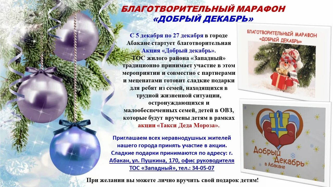 Телепрограмма на 31-12-2005. Акция добрый декабрь абакан. Добрый декабрь абакан 2021. Добрый декабрь абакан. Новогодняя программа.