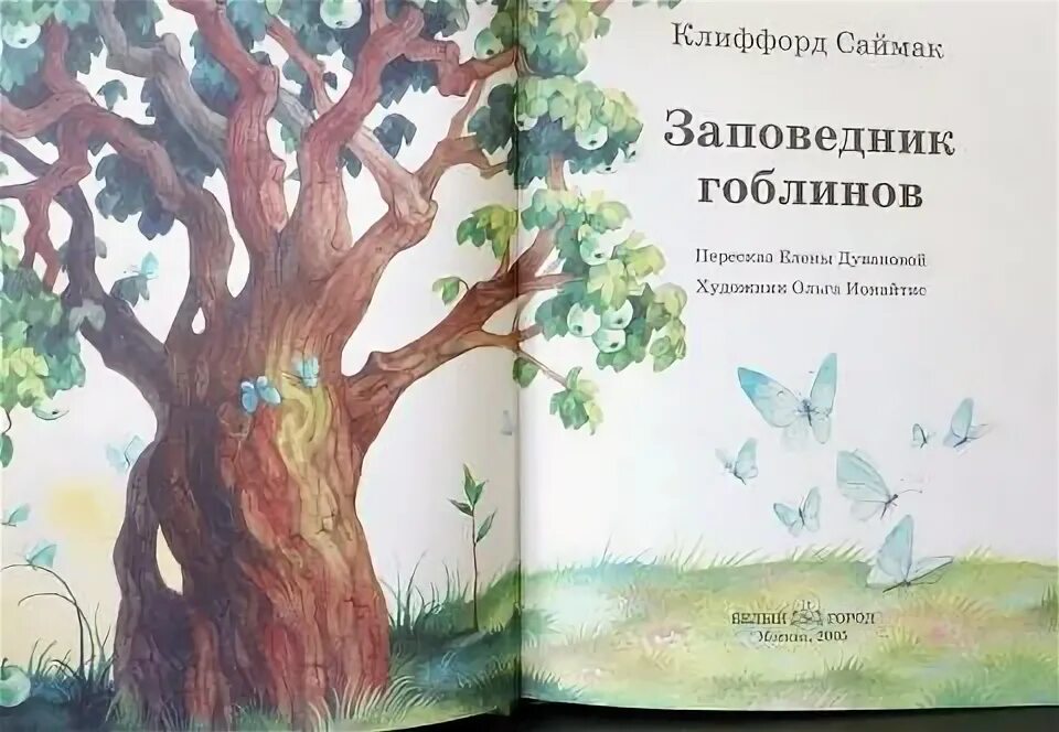 Клиффорд Саймак заповедник гоблинов иллюстрации. Заповедник гоблинов Колесники. "Заповедник гоблинов" Саймак Колесники. Клиффорд Саймак заповедник гоблинов. Заповедник гоблинов 1968 год