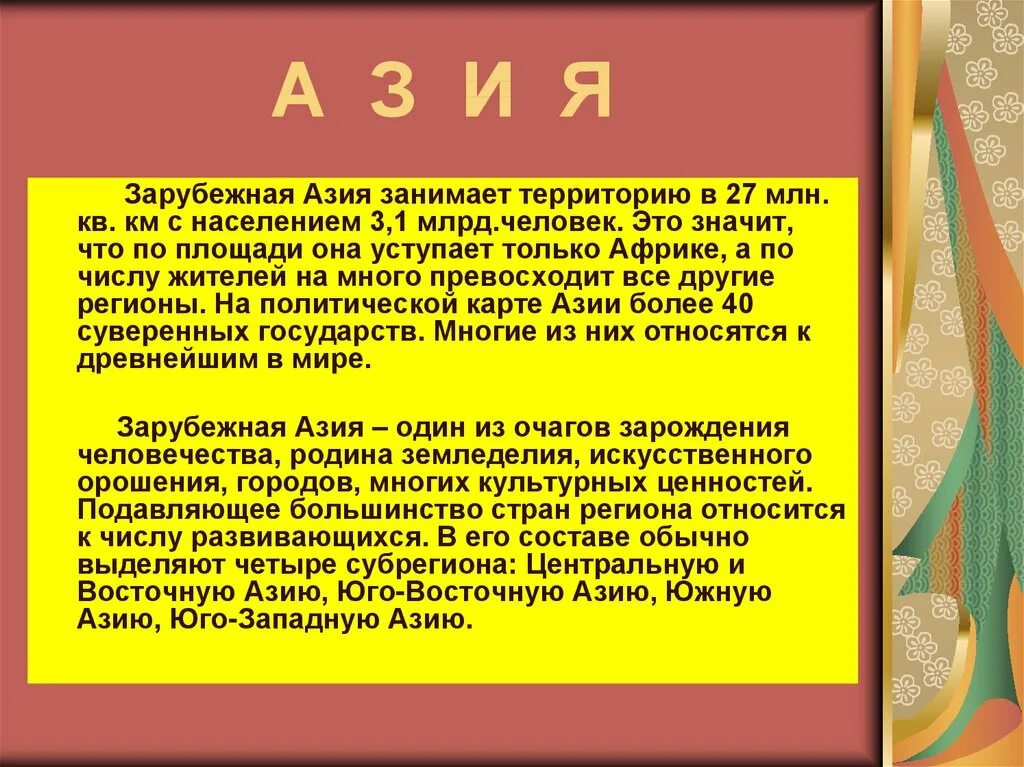 Азия урок 7 класс. Зарубежная Азия вывод. Вывод по Азии. Страны зарубежной Азии вывод. Вывод про Азию.