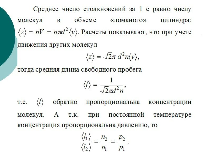 Свободный пробег молекулы воздуха. Свободный пробег молекулы. Число столкновений и средняя длина свободного пробега. Число столкновений и средняя длина свободного пробега молекул. Длина свободного пробега и столкновения молекул.