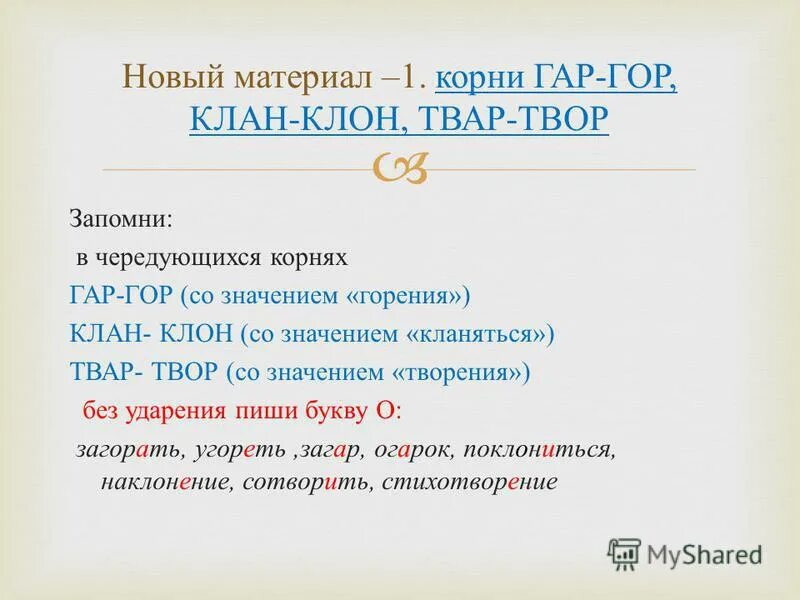 Корень гар гор клон клан твар твор