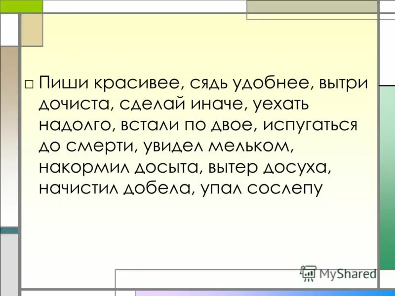 Запросто досыта сызнова добела. Испугать до смерти ударение. Как пишется слово досыта.