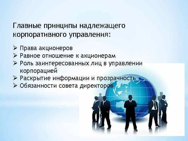 Задачи акционеров. Участники корпоративного управления. Принципы надлежащего корпоративного управления. Корпоративное управление принципы корпоративного управления. Ключевые принципы корпоративного управления.