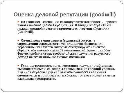 Оценка деловой репутации 1