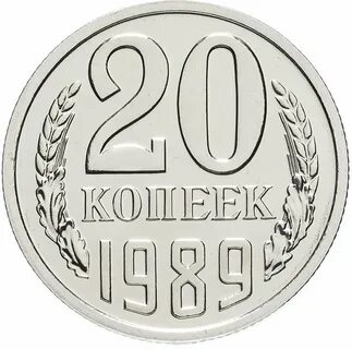 Разновидности 20 копеек