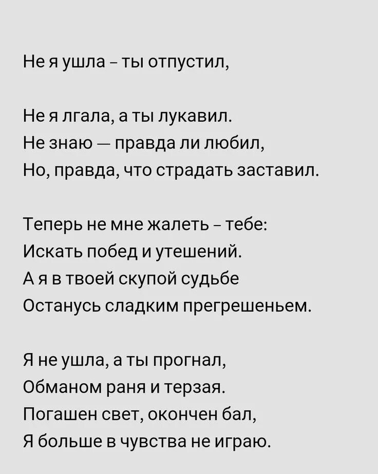 Я тоби брихала я тебя не кохала. Стихи которые знают все. Стихи о сожалении. Уходя уходи стихи. Стихи не уходи.