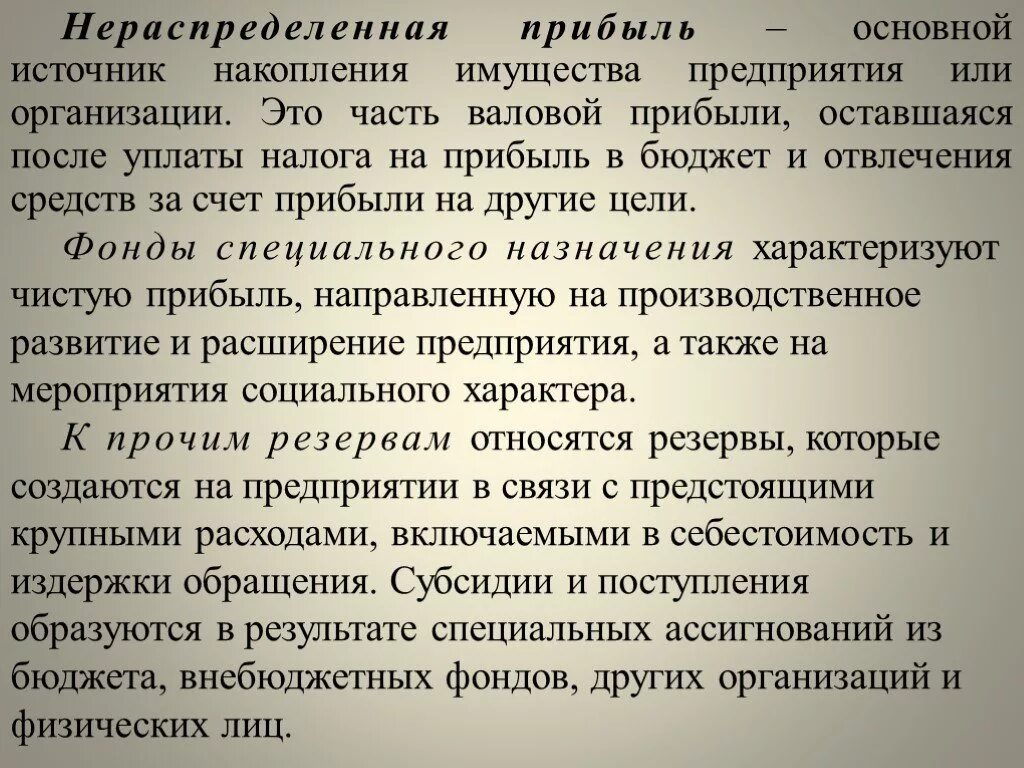 Нераспределенная прибыль ооо. Нераспределенная прибыль организации это. Нераспределенная прибыль источник. Источник накопления для предприятия это. Нераспределенная прибыль это источник или средство.