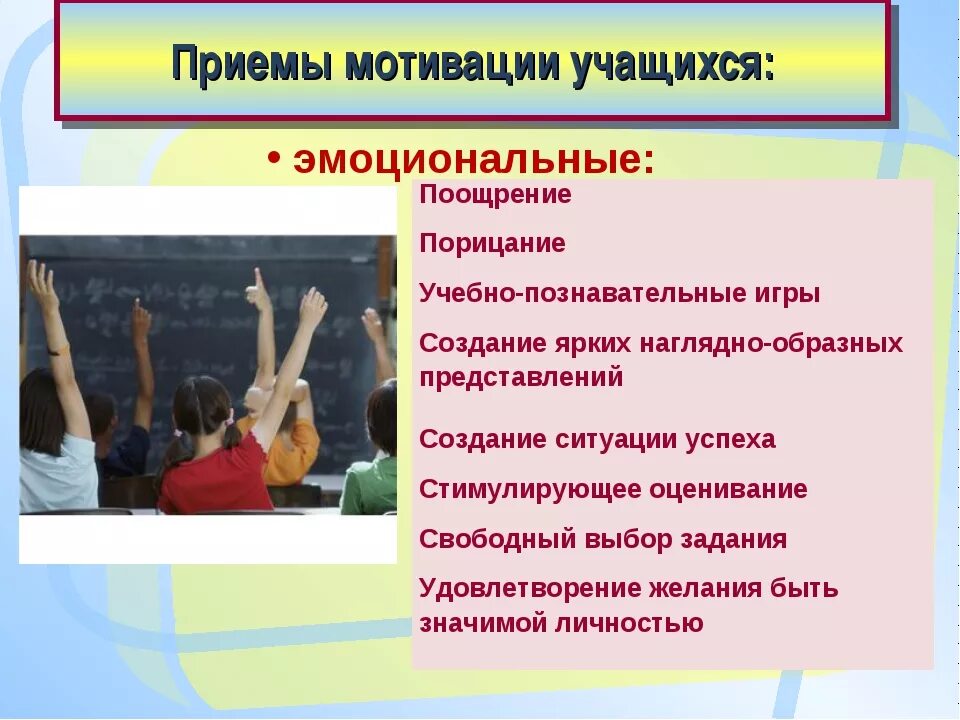 Приемы мотивации учащихся. Приемы мотивации на уроке. Приемы мотивации учеников. Методы и приемы мотивации.