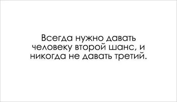 Надо давать второй шанс. Второй шанс цитаты. Людям надо давать второй шанс. Иногда людям надо давать второй шанс. Не всегда дает нужный