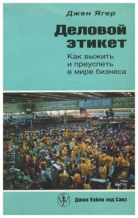 6 основных заповедей делового этикета. основные принципы заповеди и делового этикета. дж ягер формирует репутацию. джен ягер. 6 заповедей делового этикета джена ягера.