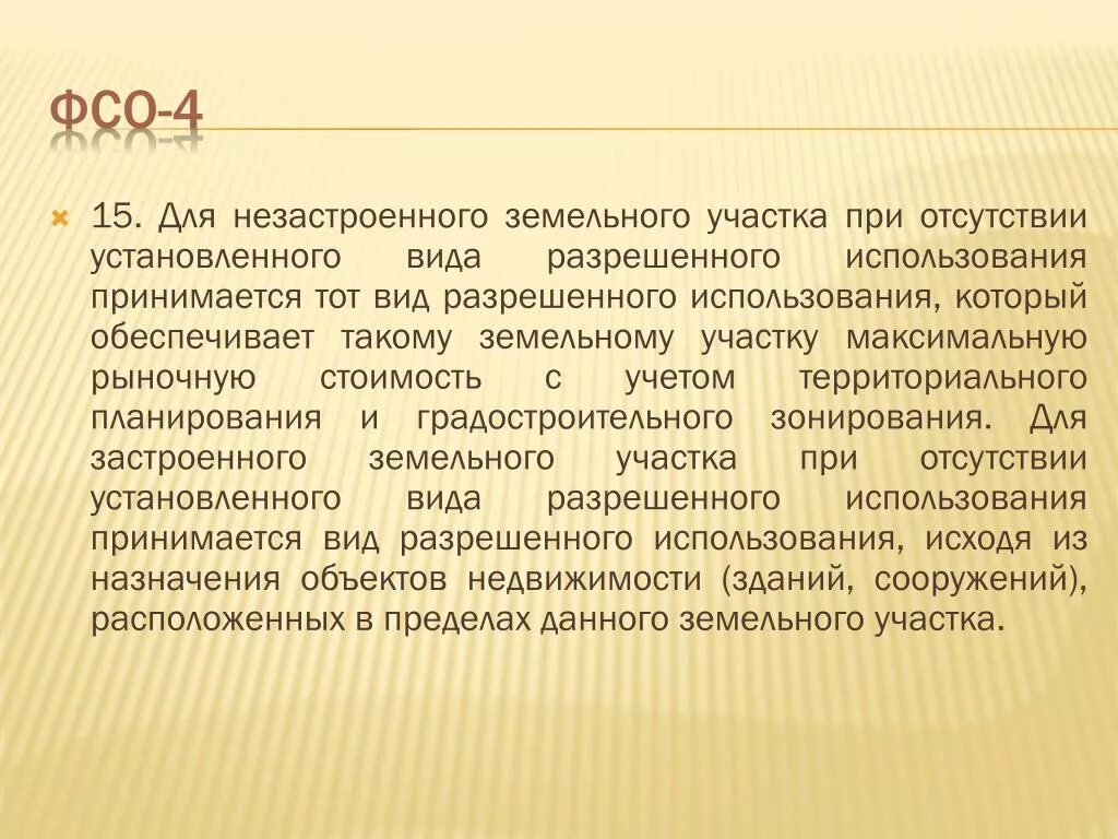 Виды разрешенного использования отсутствуют. Федеральные стандарты оценки кадастровая стоимость. методы для оценки незастроенного земельного участка. федеральные стандарты оценки 4. цели использования незастроенных земельных участков.