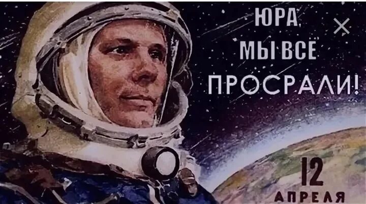 Прости мы все про бали. Прости Юра мы всё. Прости Юра мы все просрали. Юра прости мы все проебали. День космонавтики Юра прости.