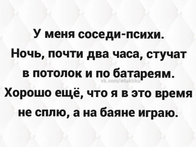 У меня соседи психи. Цитаты про психов. У меня соседи психи ночь. Я стучу по батареям по кастрюлям