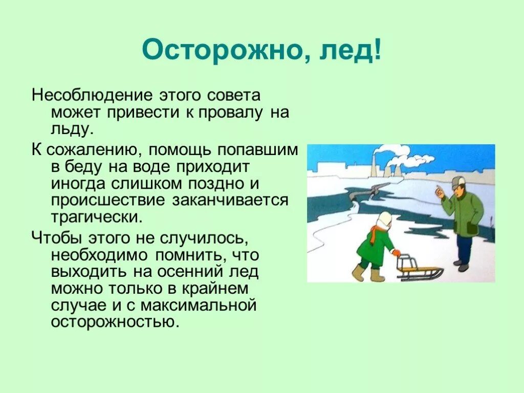 Доклад безопасное поведение. Осторожно лед. Осторожно тонкий лед. Безопасность поведения на льду. Осторожно тонкий лед для детей.