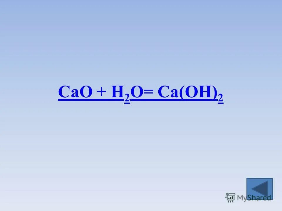 Соединение cao h2o