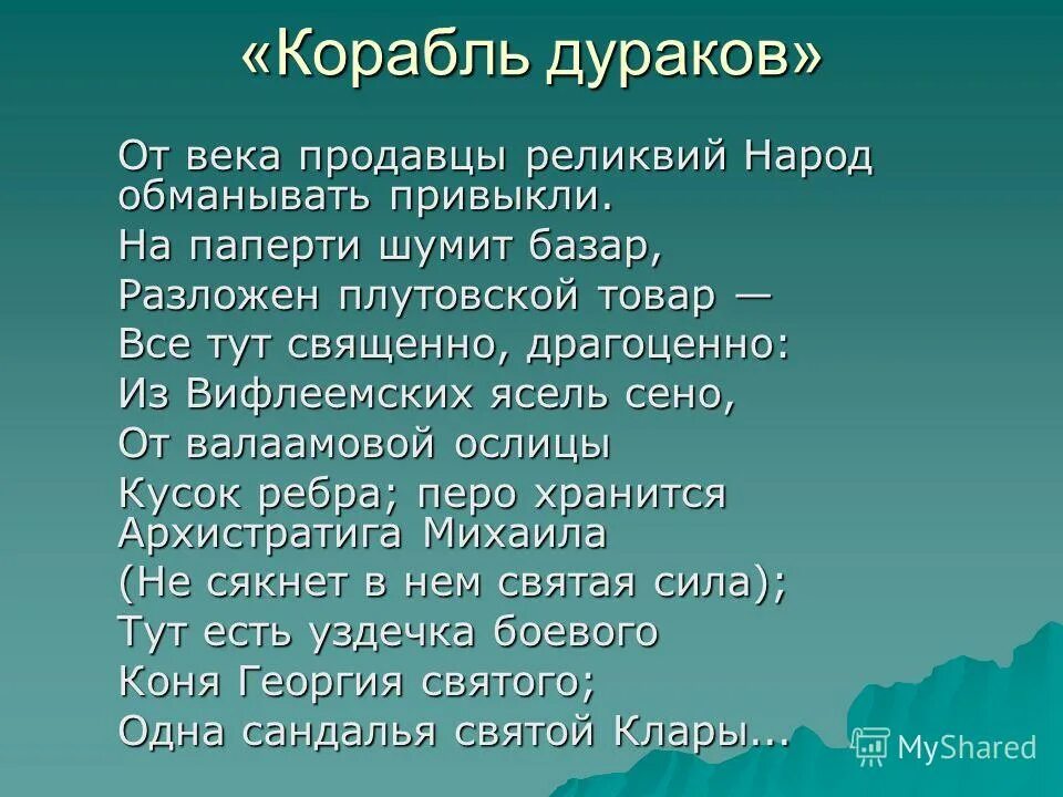 себастьян брант стихи. корабль дураков стих. корабль дураков стихи. корабль дураков стихи. иероним босх корабль дураков.