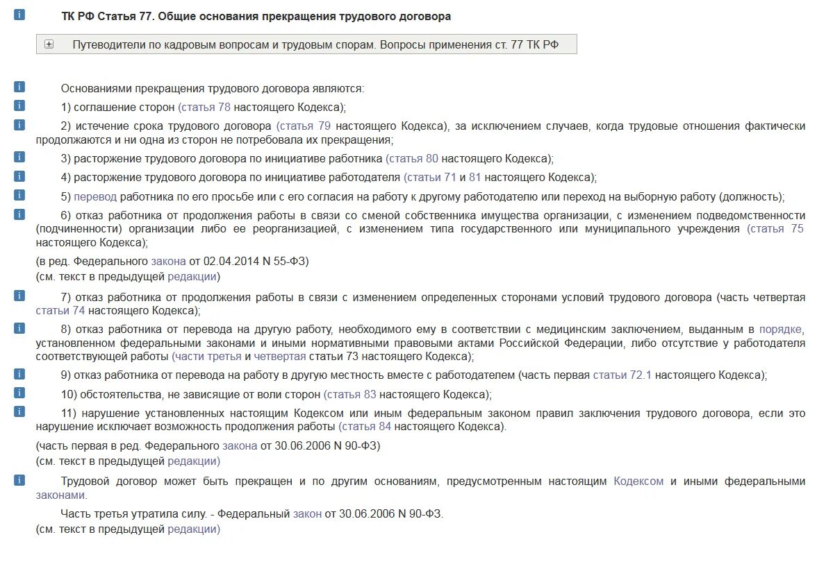 Трудовой кодекс п 1 ст 77 ТК. Ст 77 трудового кодекса РФ увольнение по соглашению сторон. Трудовой кодекс увольнение по соглашению сторон ст 77. П3 ч1 ст77 трудового кодекса РФ.