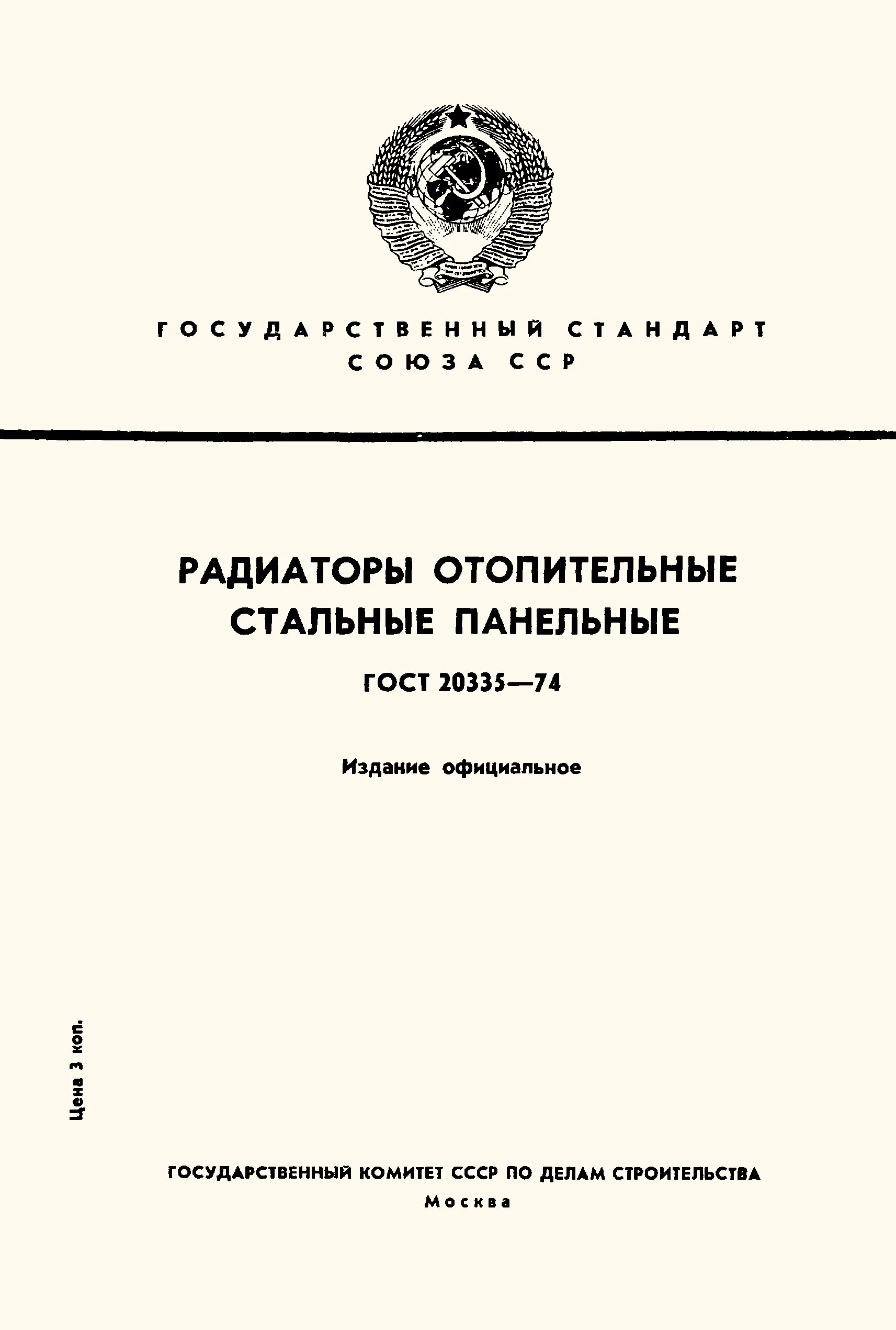 Радиатор стальной панельный ГОСТ. ГОСТ 20335-74. Панельные радиаторы ГОСТ. ГОСТ приборы отопительные.