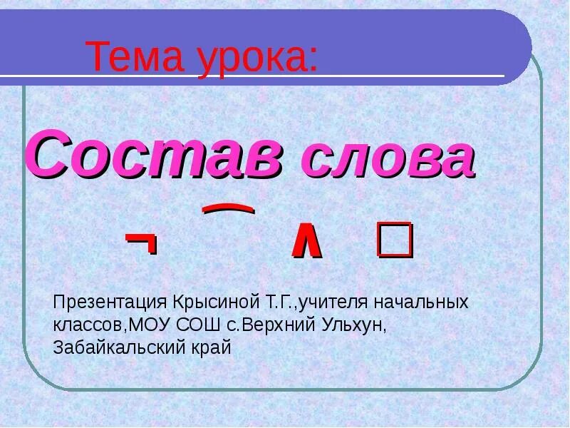 Части слова 2 класс перспектива. Состав слова. Слово презентация. Презентация на тему состав слова. Части слова презентация.