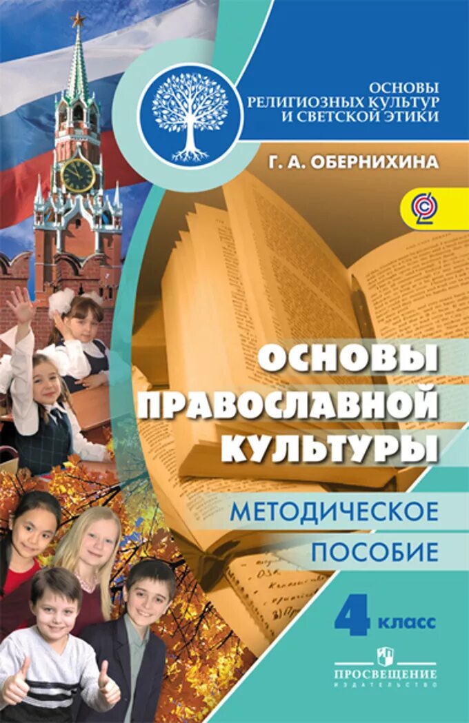 Основы религиозных культур и этики. Основы религиозных культур и светской этики 4 класс. основы религиозных культур и светской этики (орксэ) (4 класс).. основы мировых религиозных культур 4 кл. религиозная культура и светская этика.