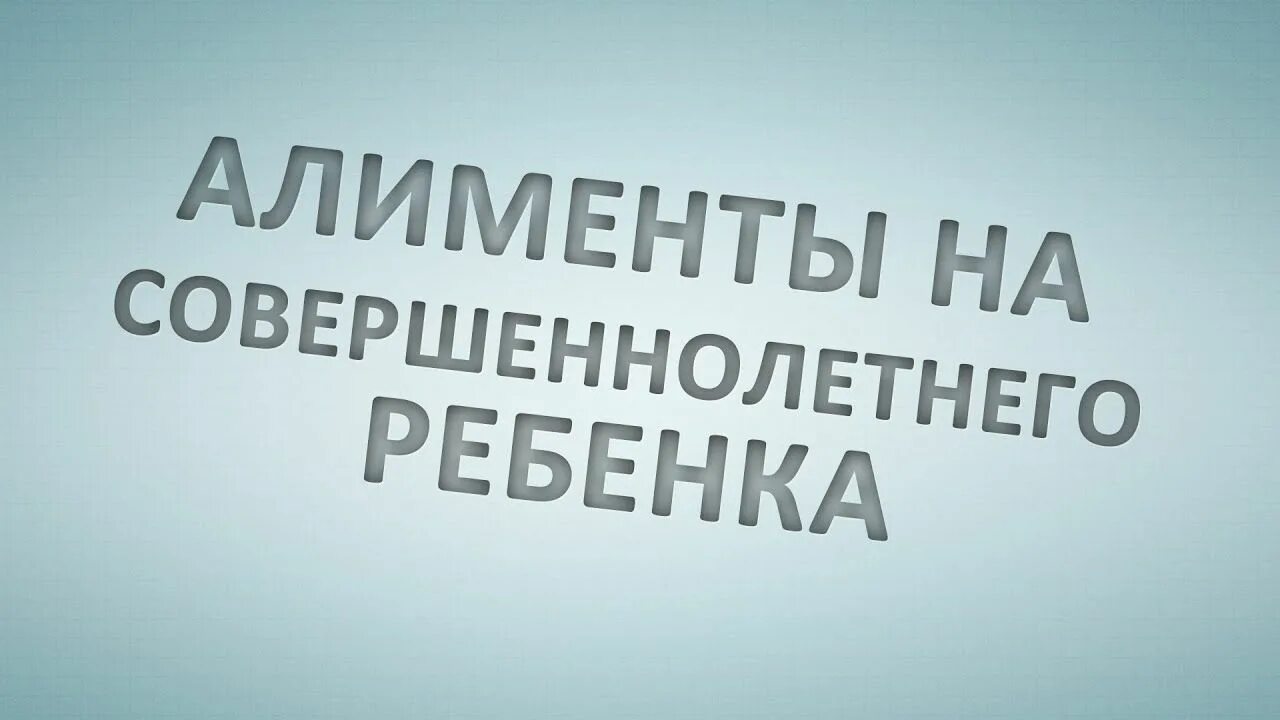 Алименты на совершеннолетнего. Алименты на совершеннолетних детей. алименты, взыскиваемые на совершеннолетних детей.. алименты совершеннолетнему ребенку картинки.