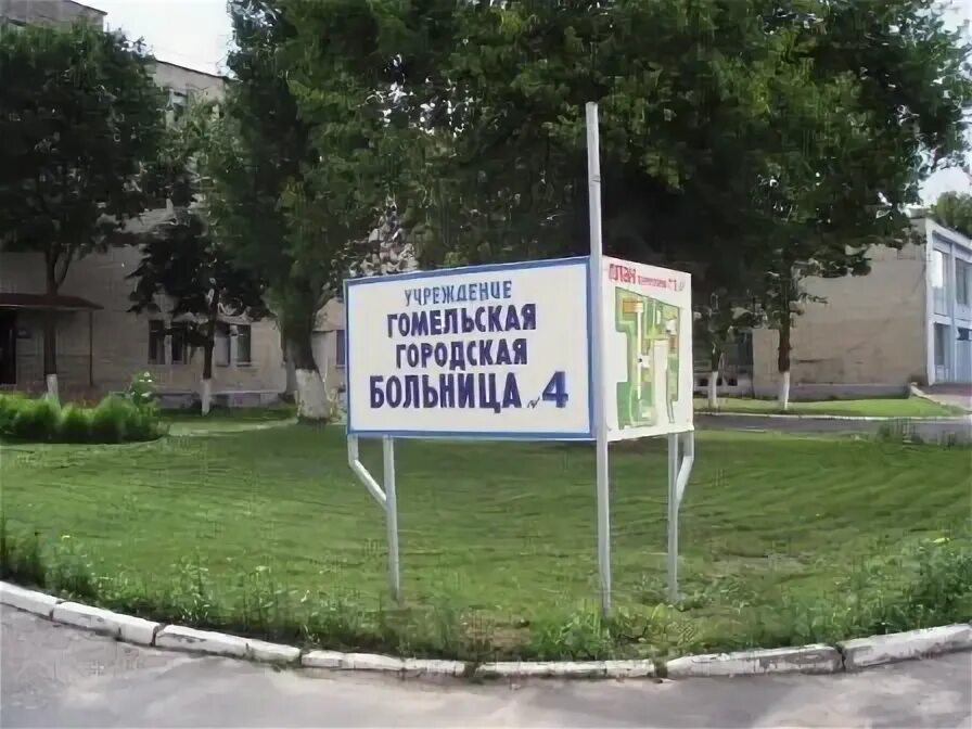 Гомельская городская врачу. Костюковка Гомельская область больница. Гомельская городская клиническая больница 4 Костюковка. ГГКБ 2 Гомель. ГУЗ «Гомельская городская клиническая поликлиника № 7».