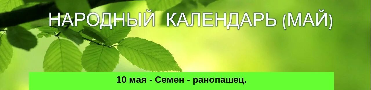 1 мая народный. 10 Мая приметы.