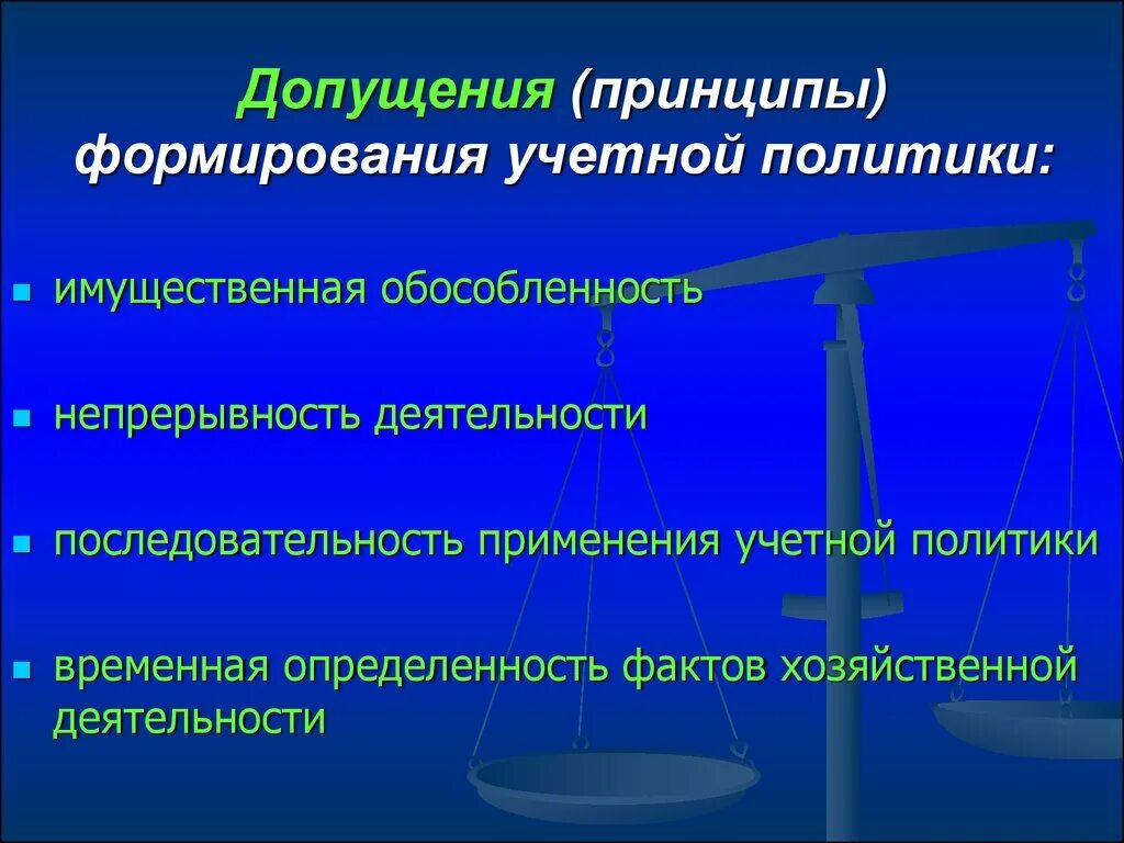 Непрерывность учета. Принципы формирования учетной политики. Принципы формирования учетной политики организации. Допущения к учетной политике. Допущения при формировании учетной политики.