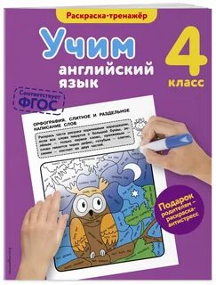 Английский язык тренажер 4