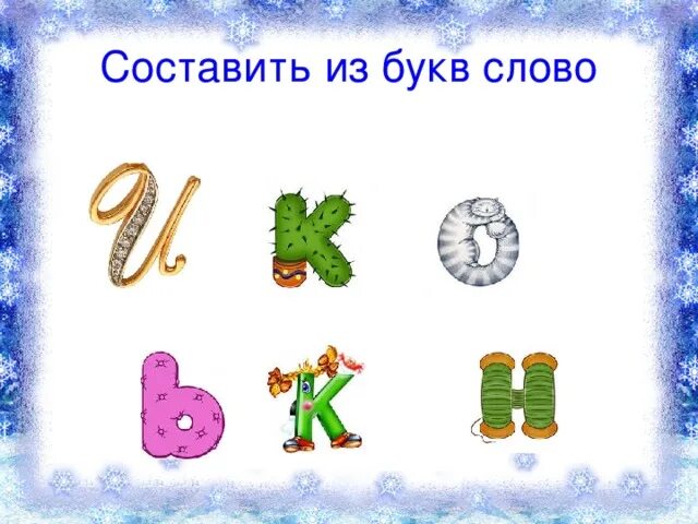 Составить из заданных букв. Составление слов из букв. составить слово из бук. слова из букв. составьте слово из букв.
