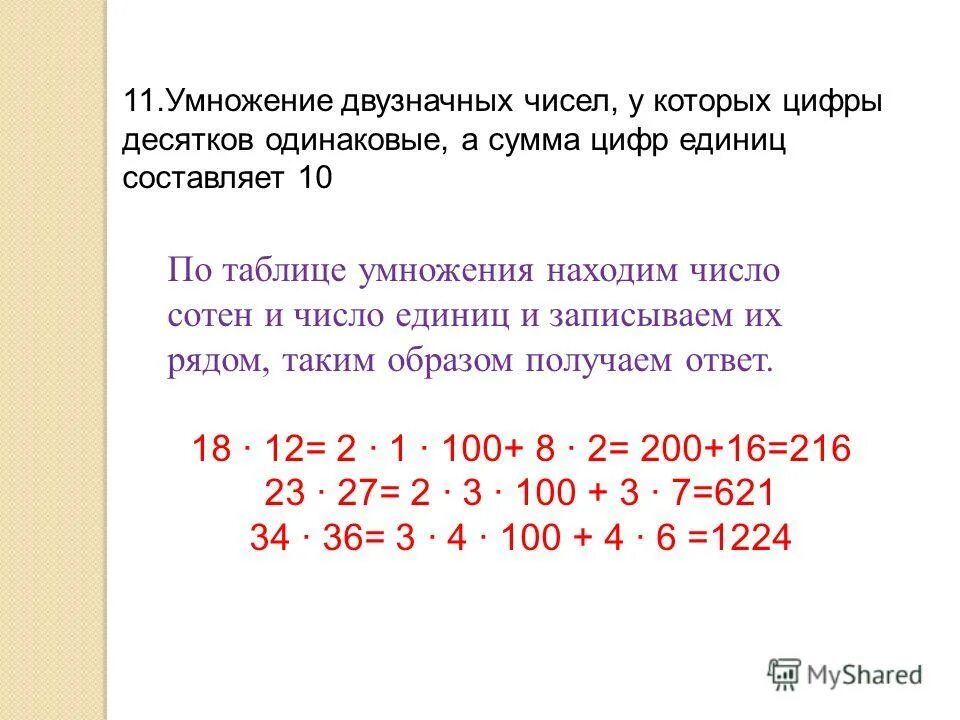 Найдите наибольшее четырехзначное натуральное число которое произведение. Умножение двух значных чисел. Умножение двузначных чисел цифры десятков одинаковые. Умножение суммы на число двузначные. Умножение двузначного числа на десятки.