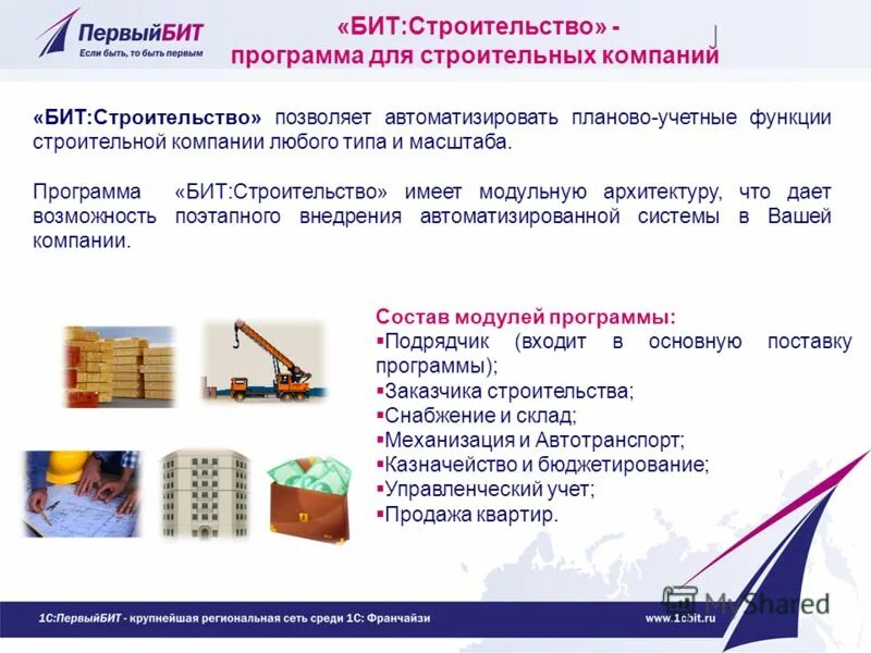 Как строится программа. Бит строительство. программное обеспечение для строительной компании. автоматизация строительной компании. программа бит 1с строительство.
