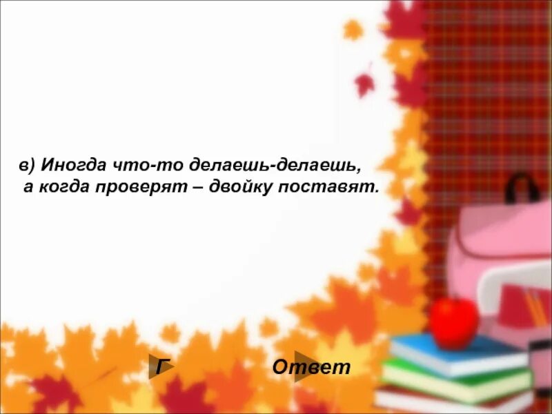 Текст песни не ставьте двойку. Учителя не ставьте двойку. Учителя не ставьте двойку. Не ставьте плохую оценку. Слова песни не ставьте двойку.