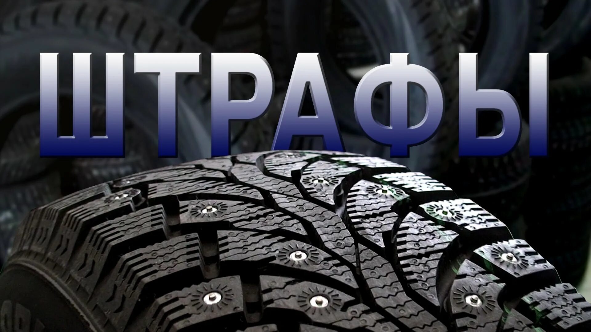 Штраф за зимнюю резину 2025 какой летом. Штраф за резину. штраф за зимнюю резину. штраф за разную резину. зимние шины дпс.