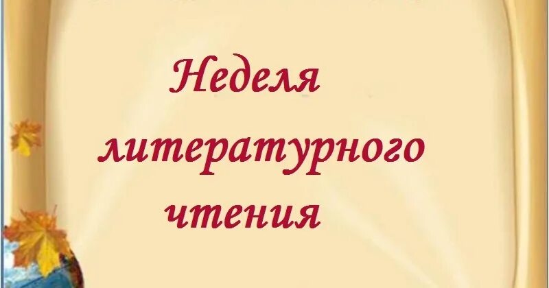 Неделя чтения в 1 классе. Предметная неделя литературного чтения. Предметная неделя по литературному чтению в начальной школе. Неделя литературного чтения в начальной школе. Предметная неделя литературного чтения в начальной школе.