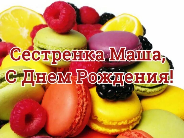 С днём рождения сестрёнка Маша. С днем рождения сестра Маша. Поздравления с днём рождения сестрёнке маше. Сестру Машу с днем рождения. Сестренку машу