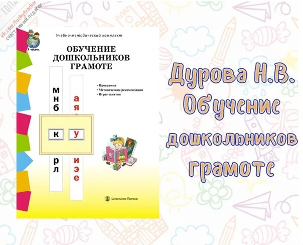 Доп обучение грамоте. Обучение дошкольников грамоте. книги по обучению грамоте для дошкольников. журова обучение дошкольников грамоте. дурова обучение дошкольников грамоте.