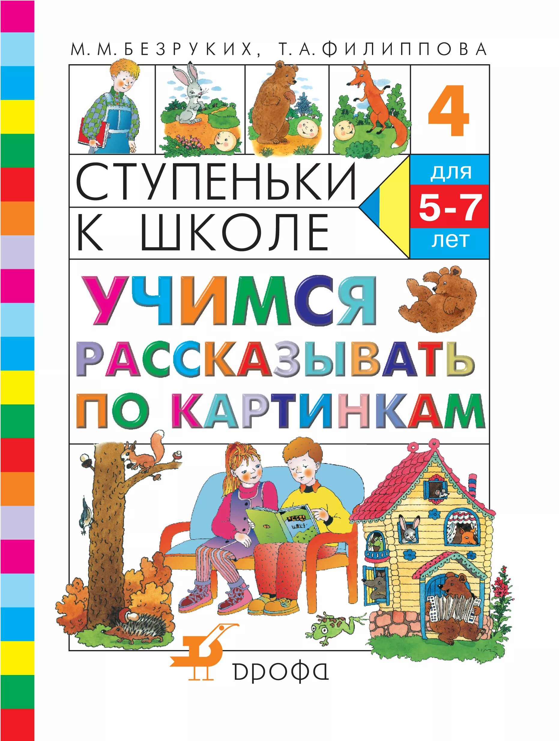 Книги детям 5 7 лет. Безруких м.м. «ступеньки к школе», м., Дрофа,. Программа ступеньки к школе. Учимся рассказывать по картинкам.