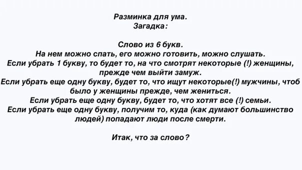 Разминка для ума загадка. Ckjdj BP 6 ,erd на нем можно спать его можно готовить. Разминка текст. Загадка слово из 6 букв на нем можно спать его можно готовить. На нем спят 6 букв