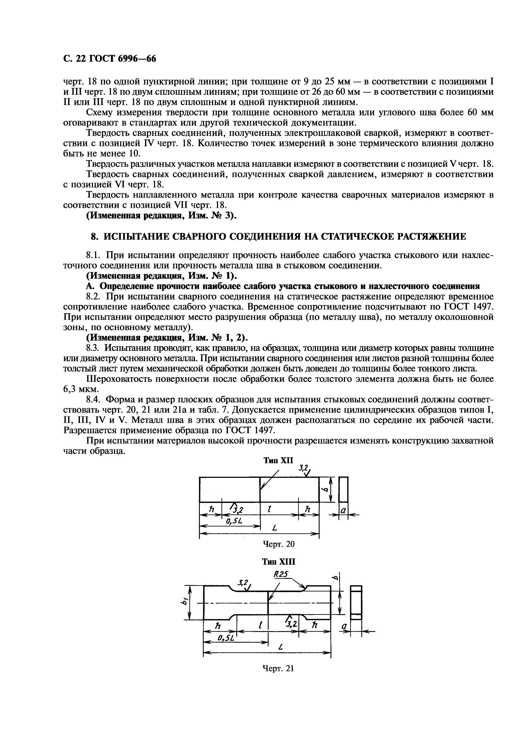 Методы определения механических свойств сварного соединения. Испытания на твердость сварных соединений. Испытание сварных соединений на разрыв. ГОСТ 6996-66 сварные соединения методы определения механических свойств. Испытания для определения механических свойств стыков.