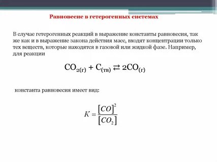 Гетерогенные равновесия и процессы