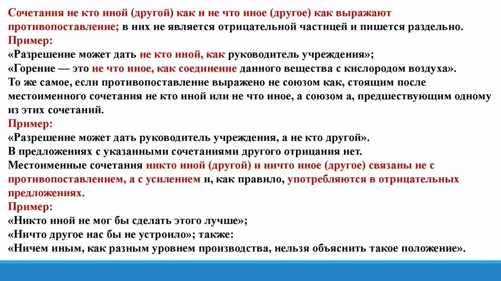 Любой какой другой иной. Сочетания не кто иной другой как.и не что иное другое. Не кто иной как правило. Не кто иной как никто иной. Предложения с не кто иной как.